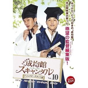 トキメキ☆成均館 ソンギュンガン スキャンダル ディレクターズカット