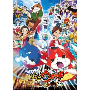 映画 妖怪ウォッチ 誕生の秘密だニャン!▽レンタル用 中古 DVD ケース