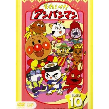 訳あり】それいけ!アンパンマン '99 10 ※ジャケットに難あり レンタル