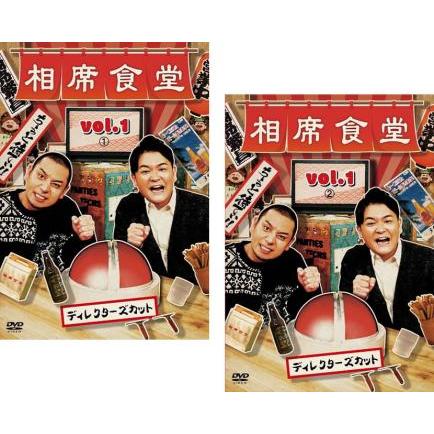 相席食堂 vol.1 ディレクターズカット 全2枚 1、2▽レンタル用 セット