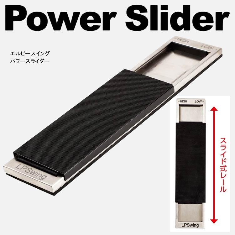 LPスイング パワースライダー ゴルフ スイング練習器 2025モデル