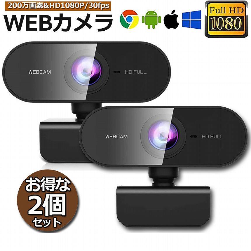 爆買 ウェブカメラ 2台セット WEB カメラ マイク内蔵 PC USB 外付け 高