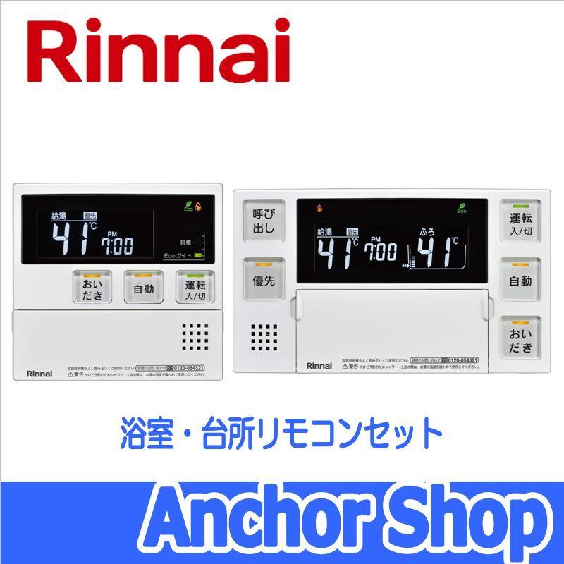 リンナイ（Rinnai） 浴室・台所リモコンセット MBC-240V(A) おいだき用
