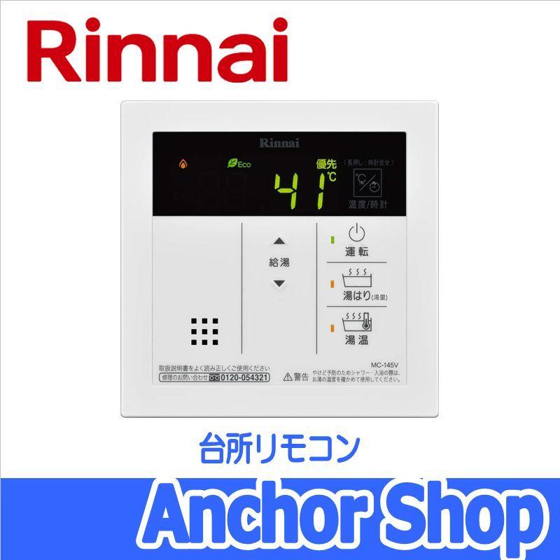 リンナイ（Rinnai） 台所リモコン MC-145V 給湯器用リモコン 台所用