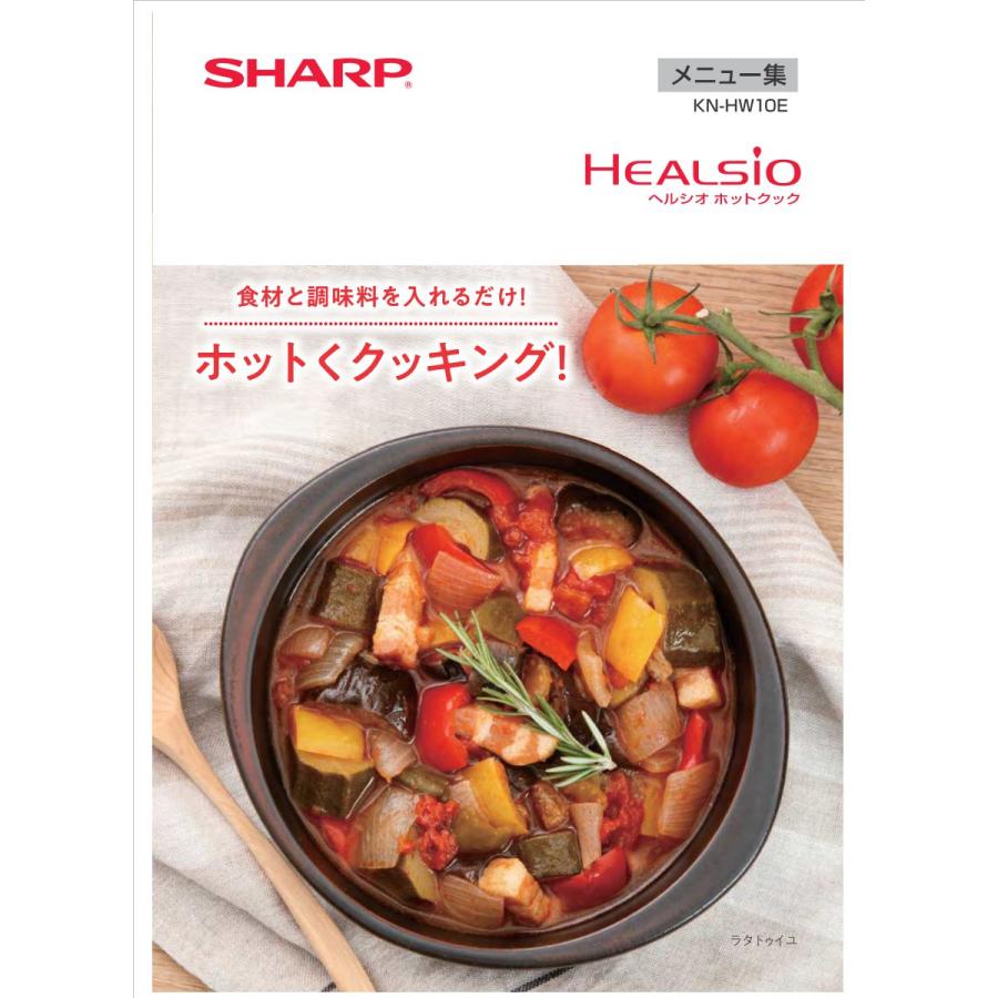 SHARP（シャープ） ヘルシオ ホットクック KN-HW10E-B 水なし自動調理