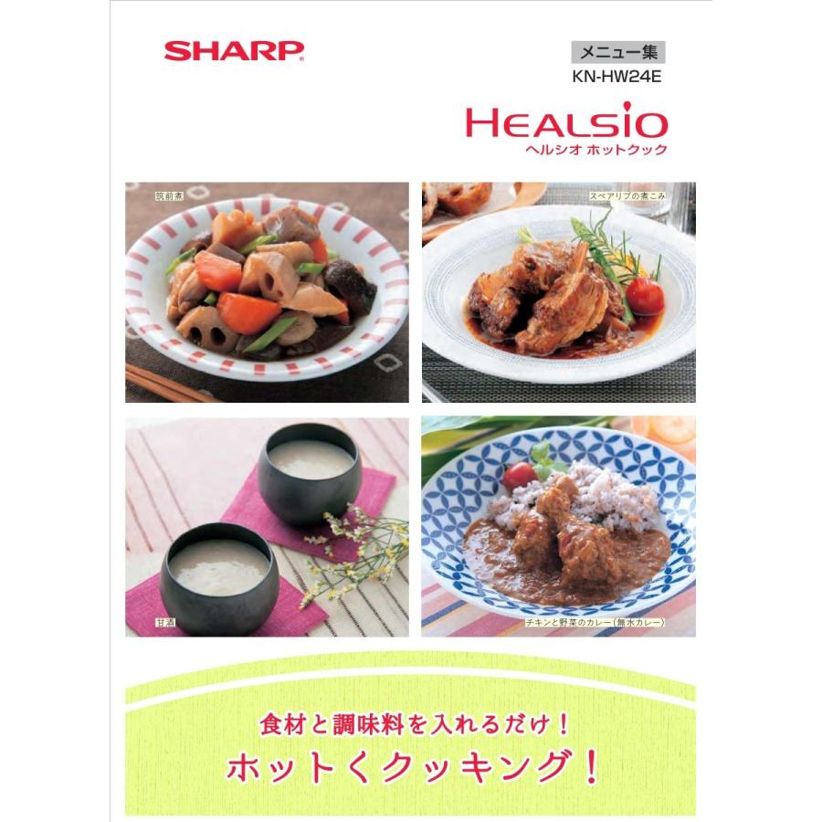 SHARP（シャープ） ヘルシオ ホットクック KN-HW24E-W 水なし自動調理