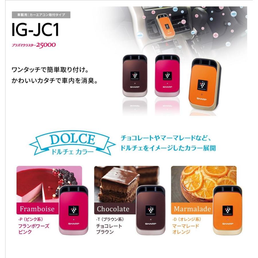 SHARP（シャープ） 【送料無料】 【IG-JC1-D】 プラズマクラスター