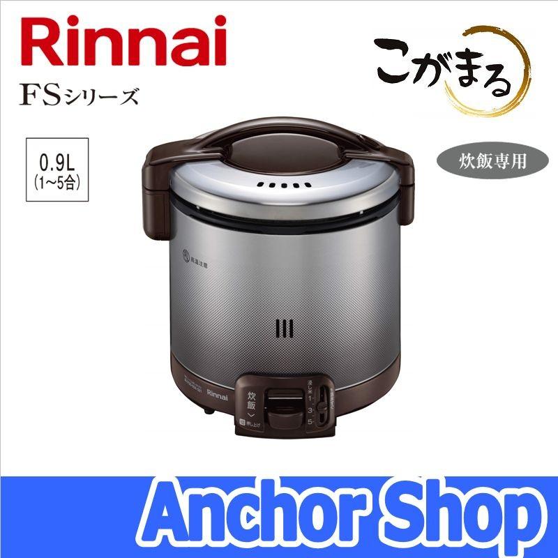 リンナイ（Rinnai） ガス炊飯器 RR-050FS(DB)-13A こがまる FSシリーズ