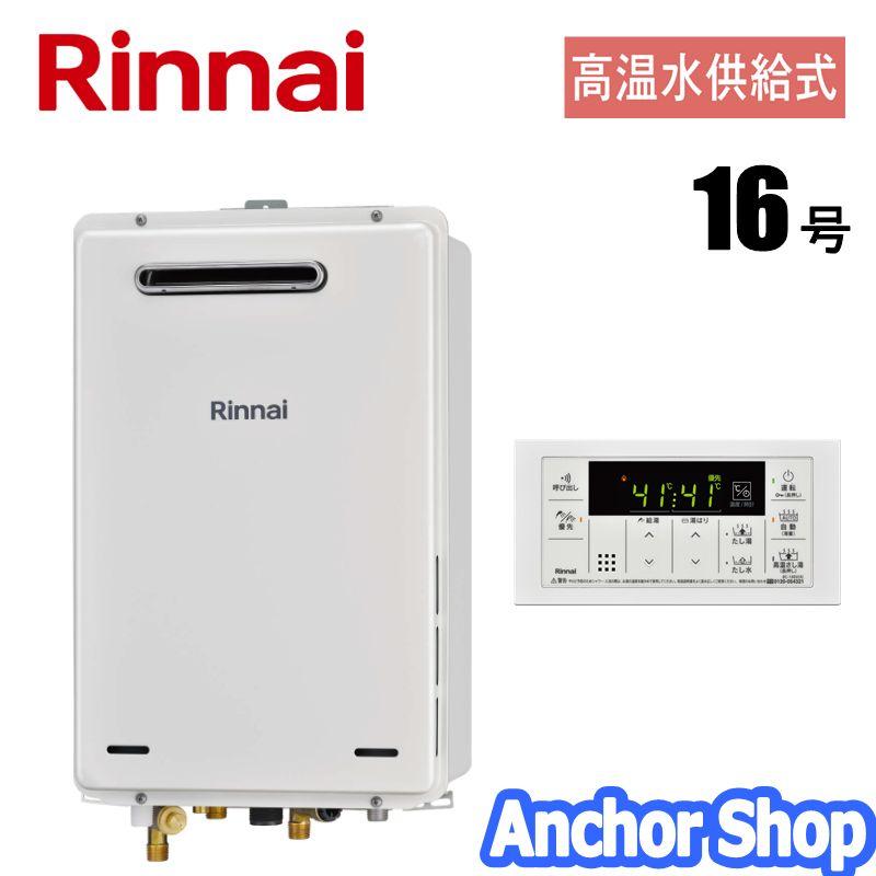 リンナイ（Rinnai） 高温水供給式ガス給湯器 RUJ-A1610W(A)-13A ガス