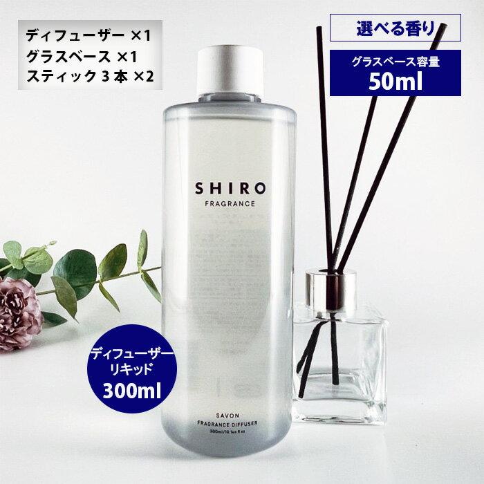 シロ SHIRO フレグランス ディフューザーキット 300ml 当店オリジナル