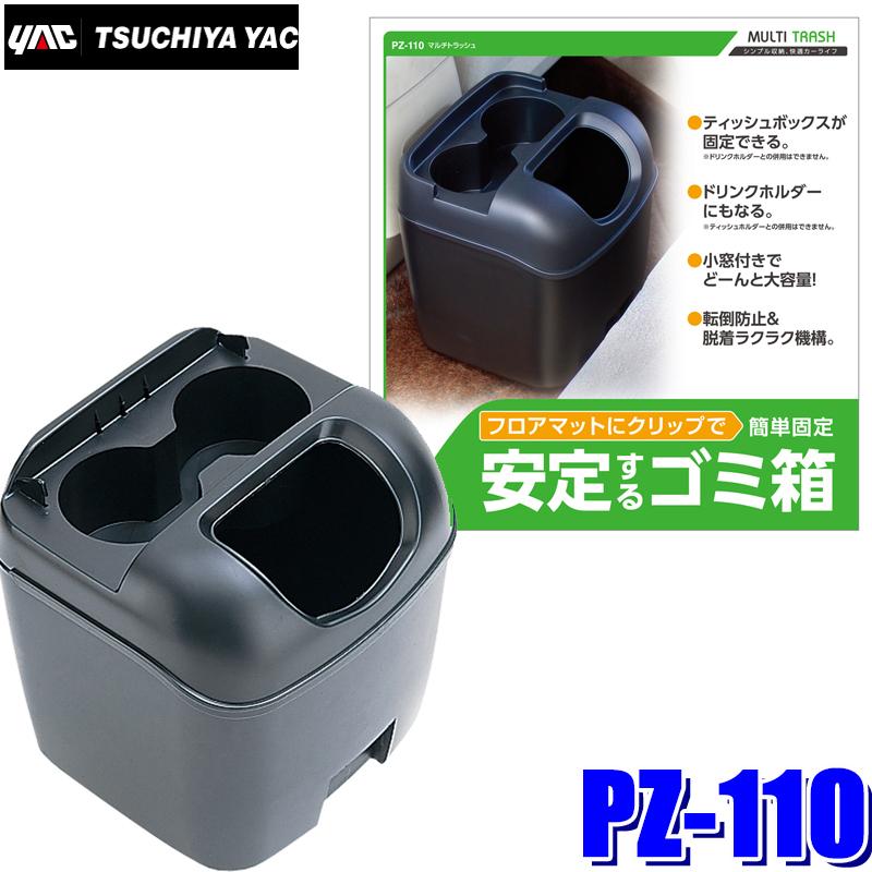 槌屋ヤック PZ-110 YAC 車載用ゴミ箱＆ドリンクホルダー マルチ