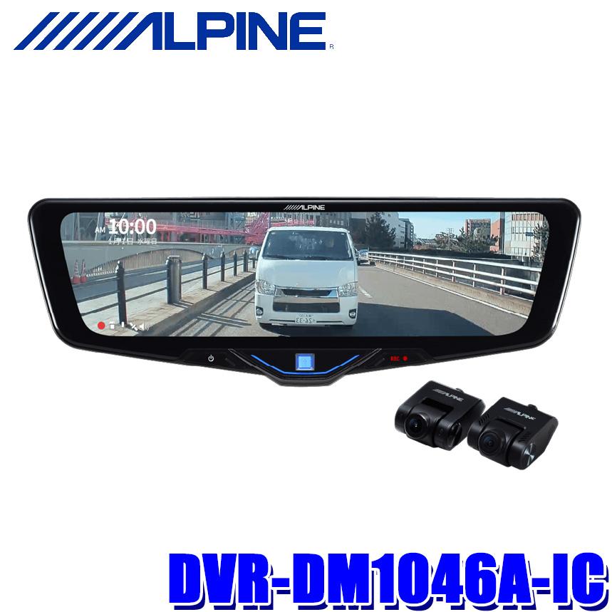 ALPINE（アルパイン） DVR-DM1046A-IC ALPINE ドライブレコーダー搭載
