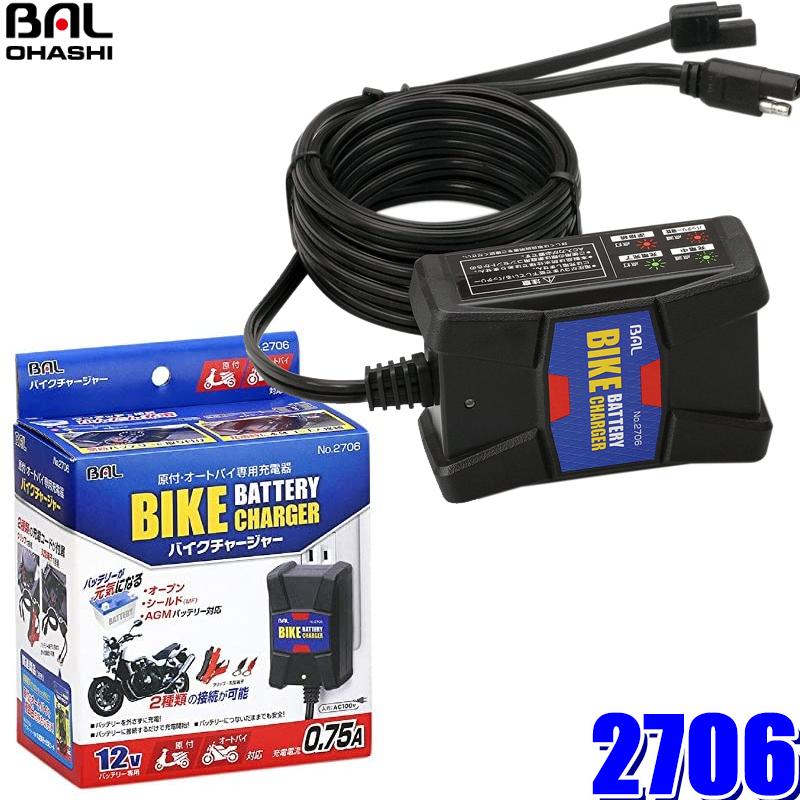 大橋産業 2706 BAL バイク用DC12Vバッテリー充電器 全自動充電 出力