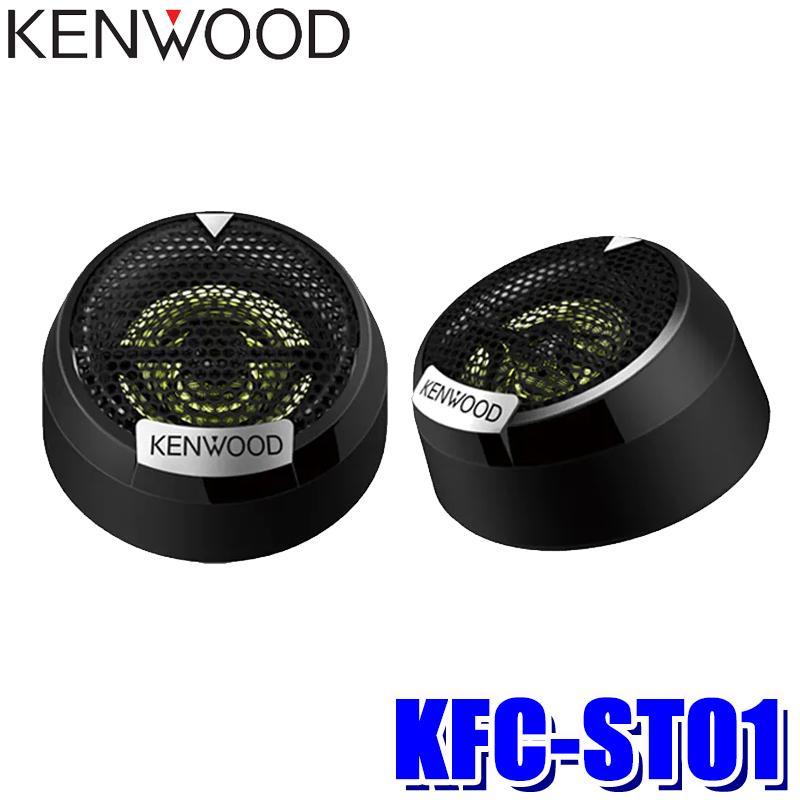JVCケンウッド（JVC KENWOOD） KFC-ST01 KENWOOD ケンウッド 25mm