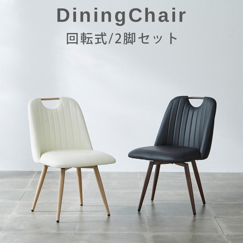 未来商会 ダイニングチェア 回転 2脚 アイアン セット おしゃれ