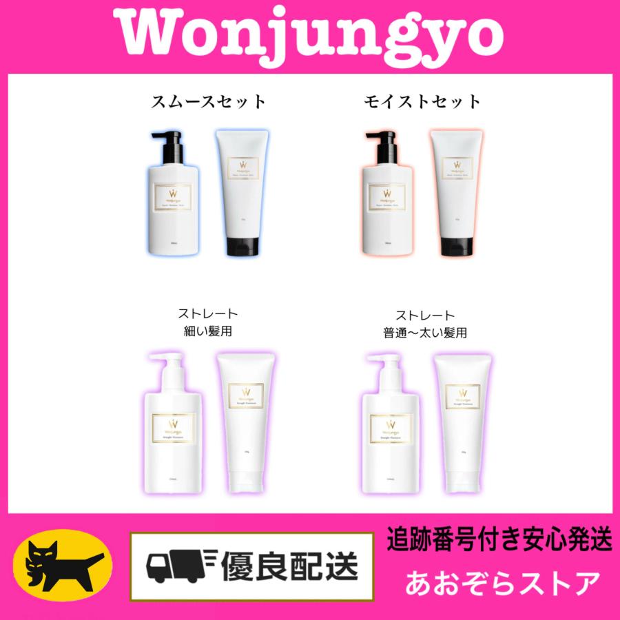 Wonjungyo（ウォンジョンヨ） 選べる シャンプー トリートメント