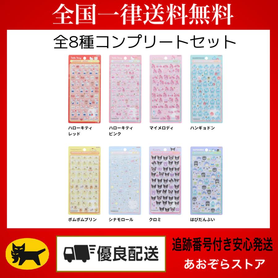 サンスター文具 正規品 ボンボンドロップシールmini サンリオ 全8種