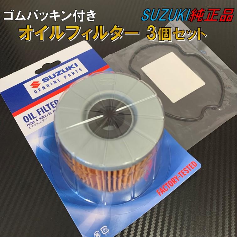 スズキ（SUZUKI） 3個 純正 オイルフィルター GS400 GS400L GSX250E