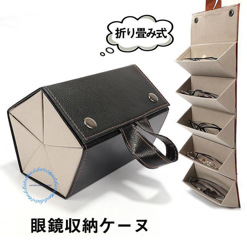 メガネケース 5本収納 メガネ収納 眼鏡収納ボックス 取っ手付き 壁掛け