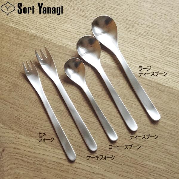 柳宗理 【1kgまでメール便OK】 ステンレスカトラリー #1250 ケーキ