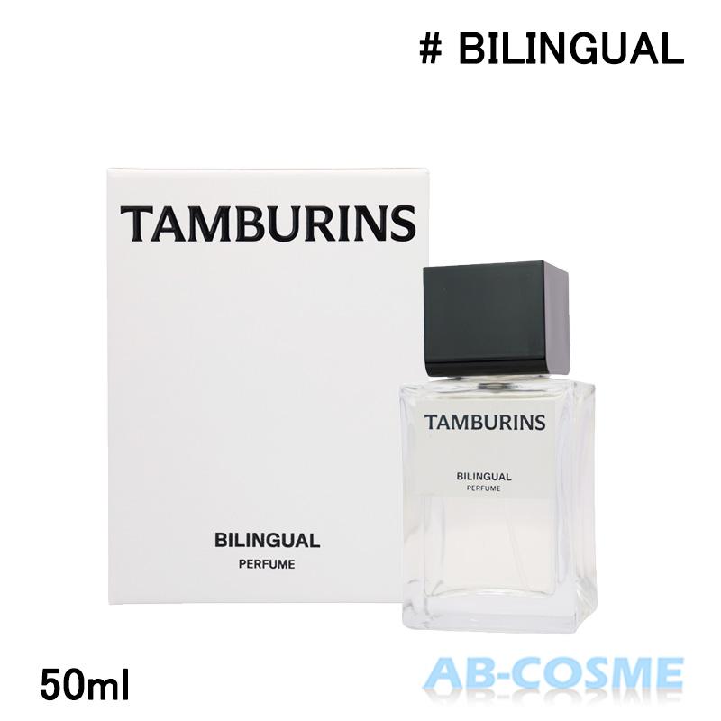 TAMBURINS 香水 タンバリンズ パフューム BILINGUAL バイリンガル 50ml