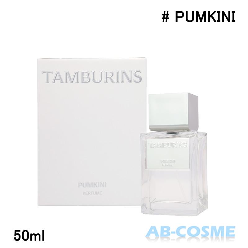 TAMBURINS 香水 タンバリンズ パフューム パンプキニ PUMKINI 50ml