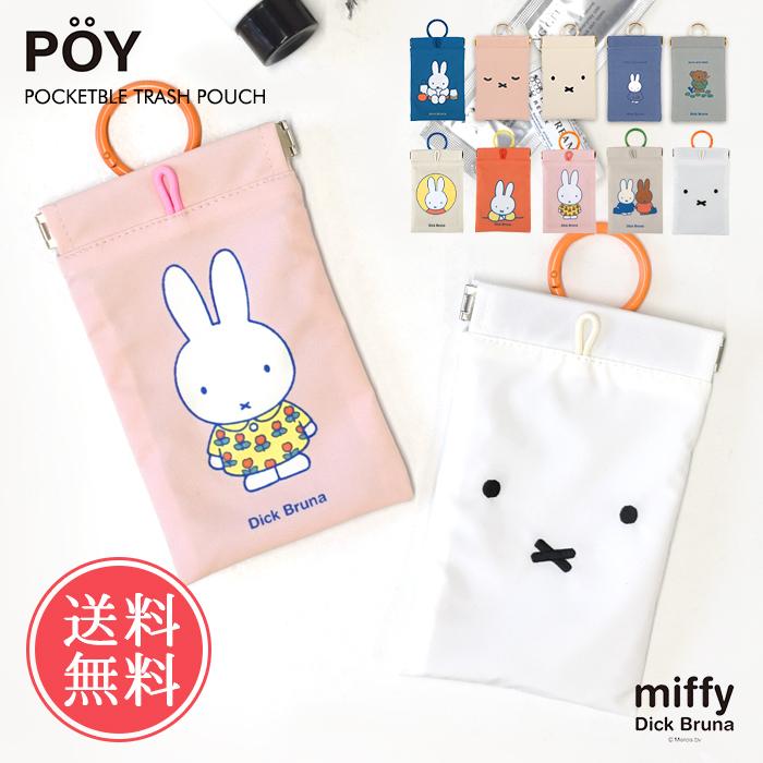 HEMING'S（ヘミングス） miffy ミッフィー 携帯 ミニ ゴミ箱 POY
