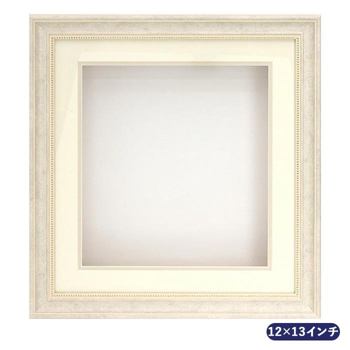 シャドーボックス用額 12×13インチ EL-52 ホワイト el-52-wh : 手芸