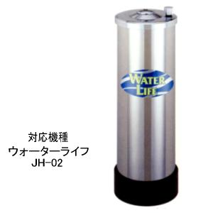 東郷機器 ウォーターライフJH-02専用純正浄水カートリッジ（3ヶ月保証