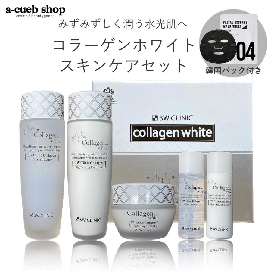 韓国マスク1枚付き 3Wクリニック コラーゲン ホワイト スキンケア 5点