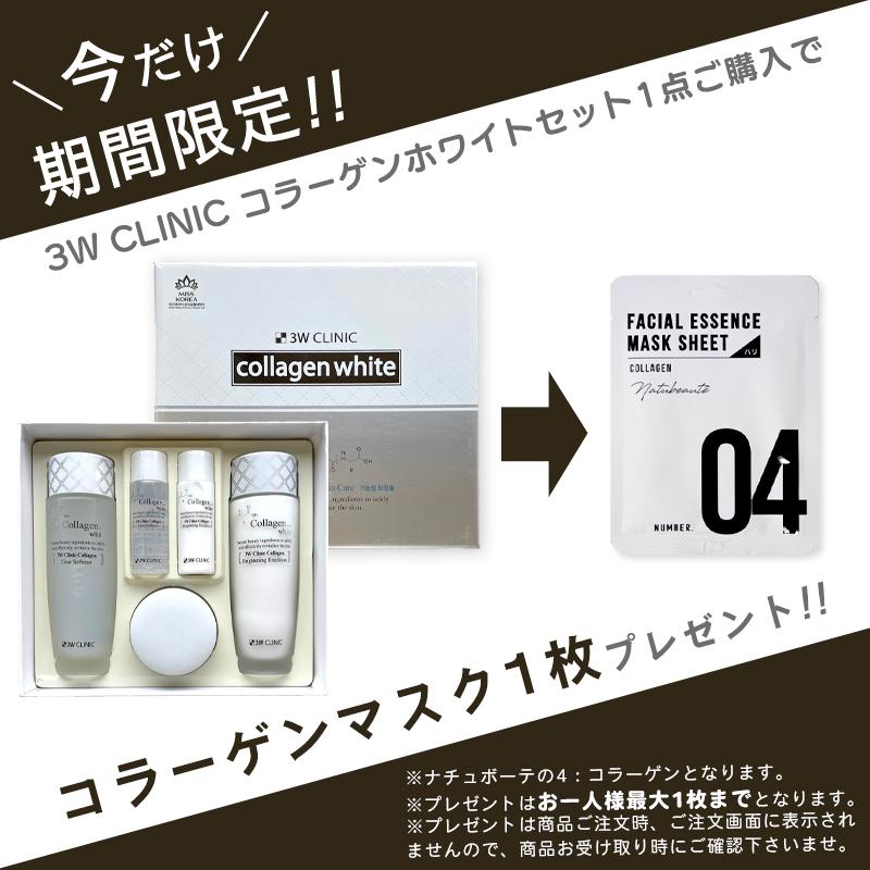 韓国マスク1枚付き 3Wクリニック コラーゲン ホワイト スキンケア 5点