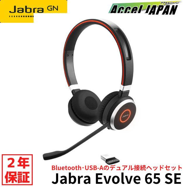 ヘッドセット マイク付き ジャブラ Jabra Evolve 65 SE、Link380a MS