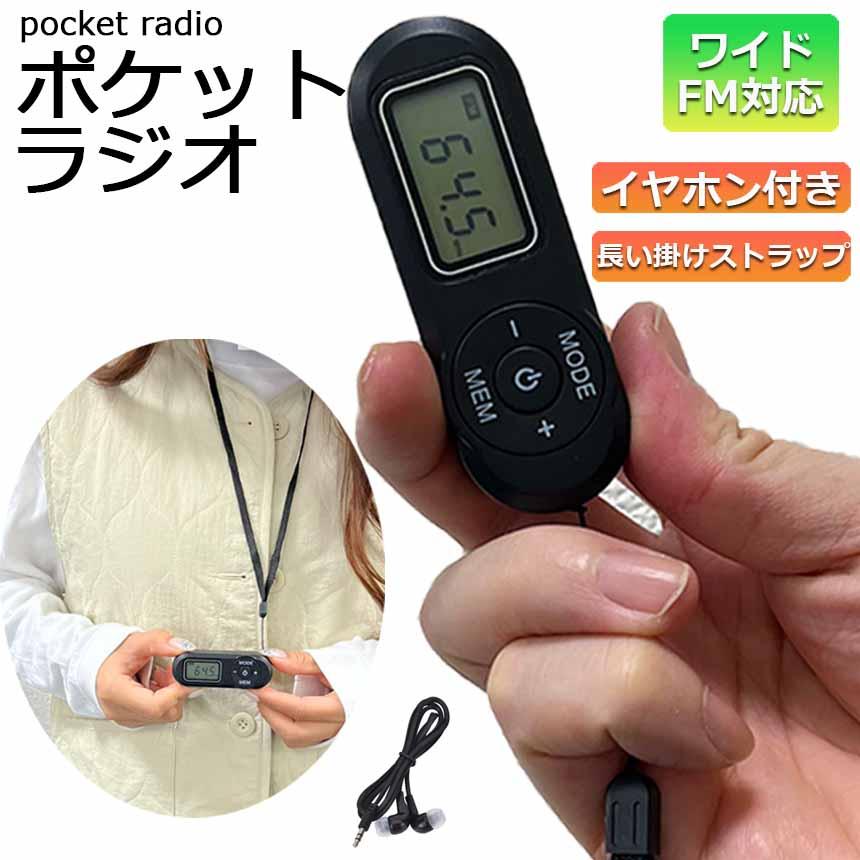 携帯ラジオ ポケットラジオ ポータブルラジオ FM ワイドfm対応 電池式