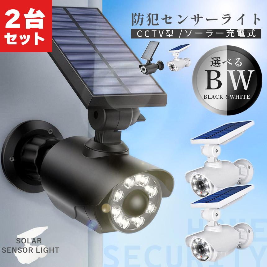 爆買 ダミーカメラ センサーソーラーライト 2台セット 防犯 2カラー