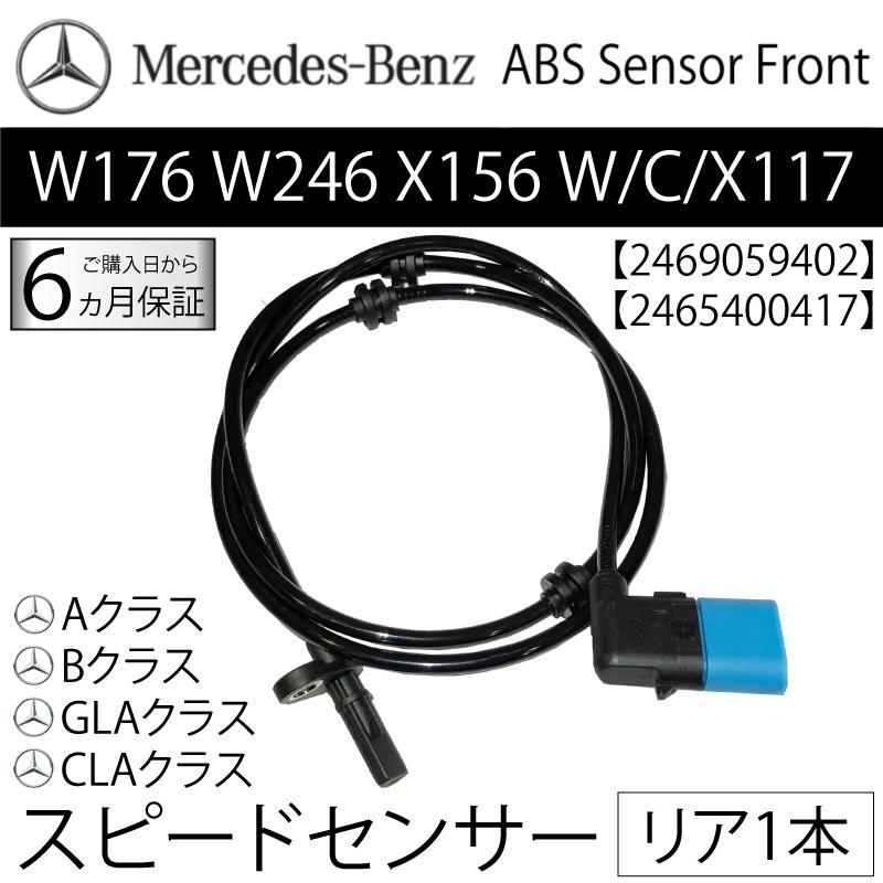 数量限定 ベンツ リア スピードセンサー 1本 W176 W246 X156 C117 X117