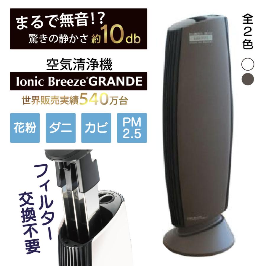 空気清浄機 フィルター交換なし イオニックブリーズ Ionic Breeze