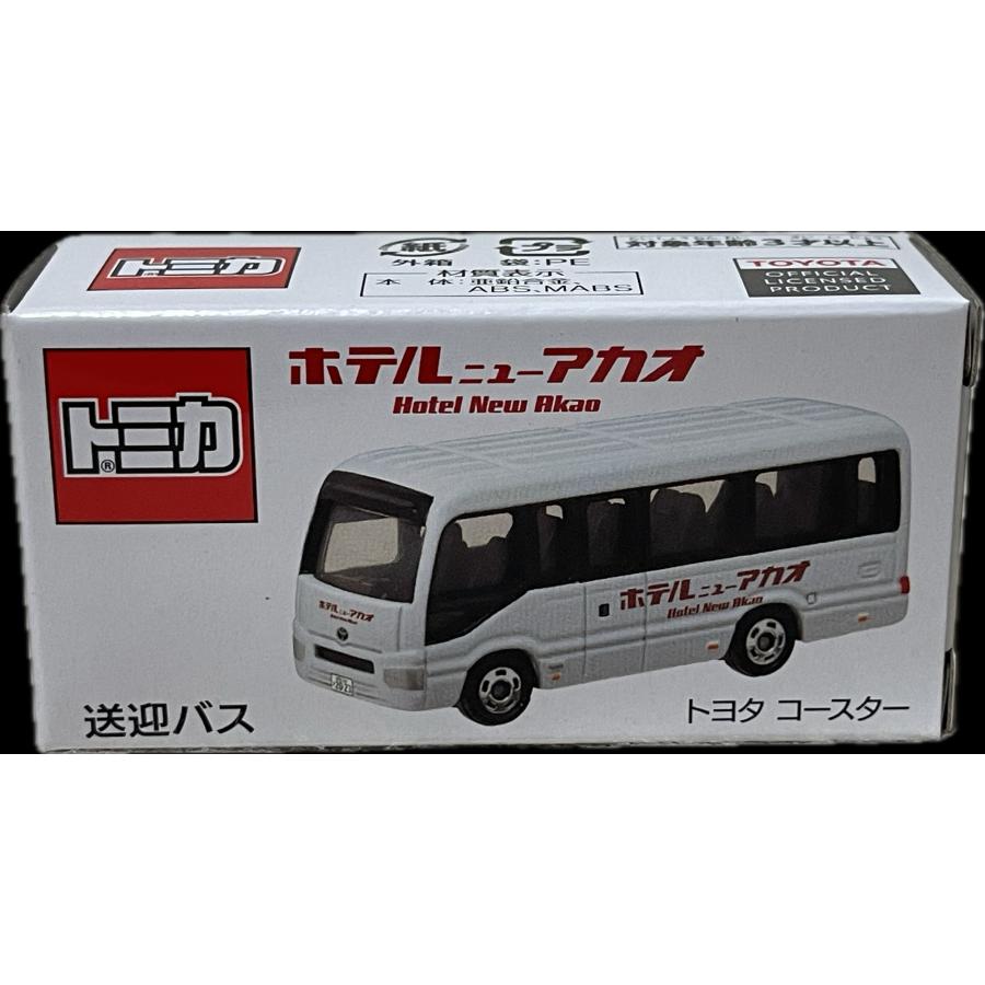 トミカ トヨタ コースター 送迎バス ホテル ニューアカオ オリジナル