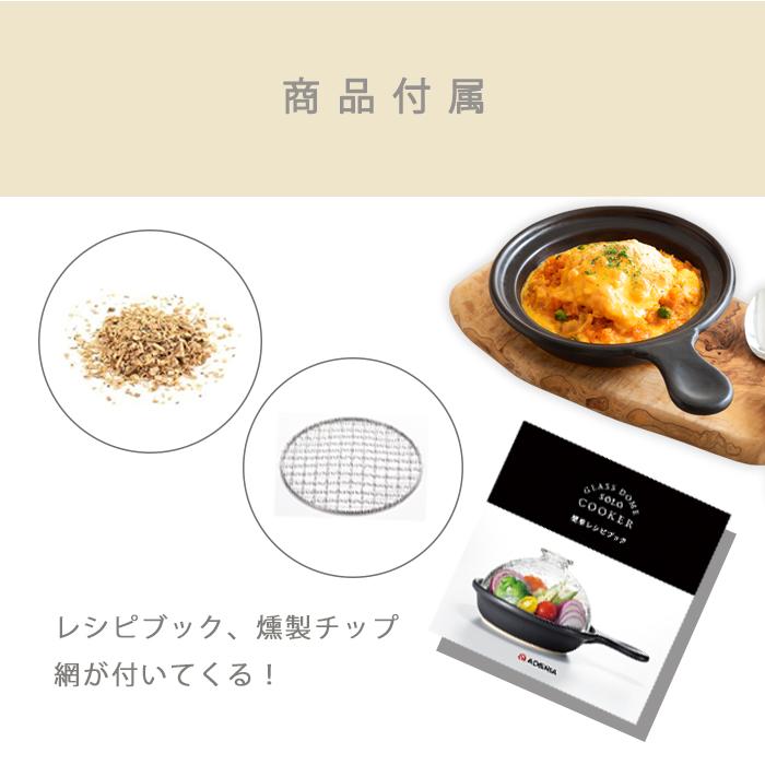 ADERIA 爆買 土鍋 燻製ができる鍋 グラスドームソロクッカー 日本製