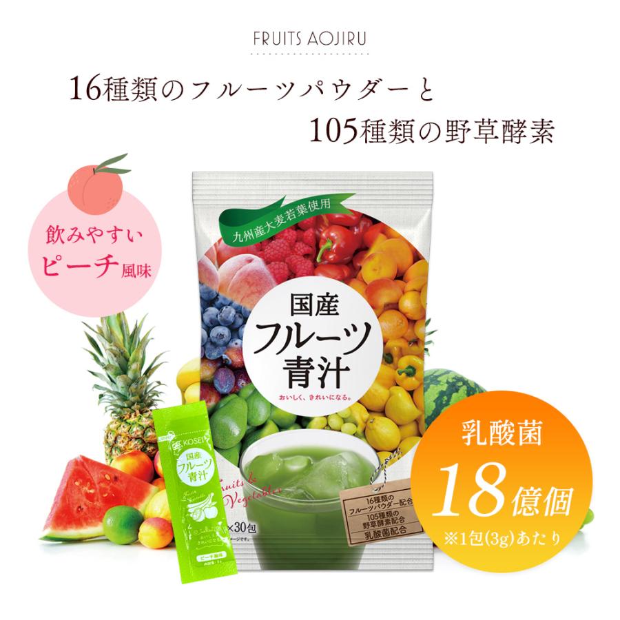 KOSEI 国産 フルーツ青汁 1か月分 90g(3g×30包) ピーチ風味 青汁 飲み