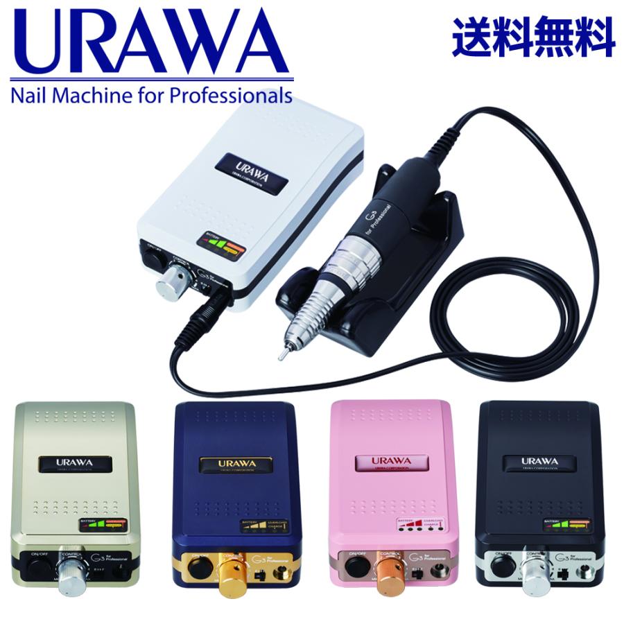 プロ用ネイルマシーンURAWA G3 浦和 URAWA G3 ポータブルネイル