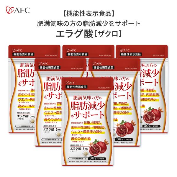 AFC（エーエフシー） 肥満気味の方の脂肪減少をサポートする エラグ酸