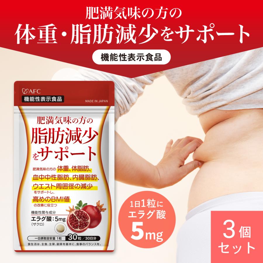 AFC（エーエフシー） 肥満気味の方の脂肪減少をサポートする エラグ酸