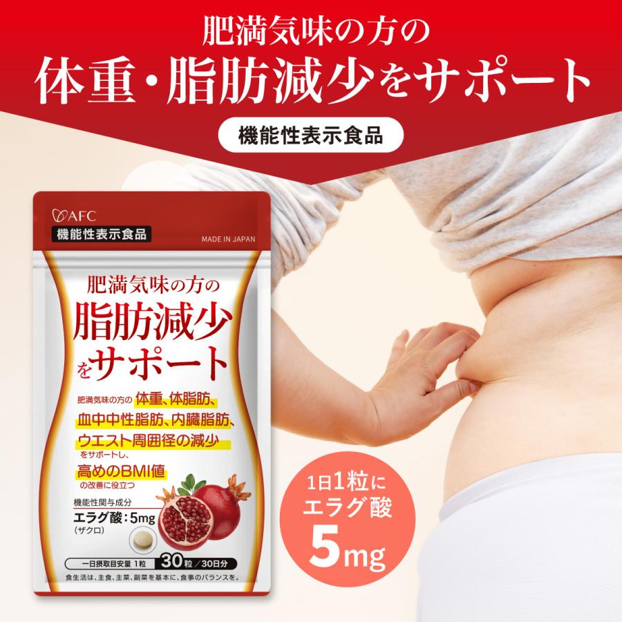 AFC（エーエフシー） エラグ酸 サプリ 30日分 肥満気味の方の 脂肪減少