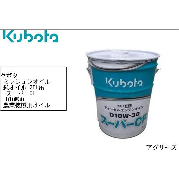 Kubota（クボタ） クボタ純正オイル スーパーCF D10W30 20Lディーゼル