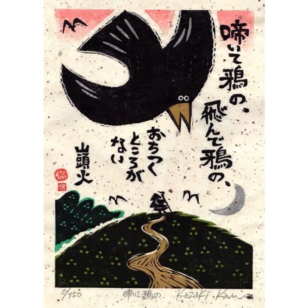 種田山頭火 絵画 俳句 カラス 絵 和風 木版画 小崎侃 「啼いて鴉の