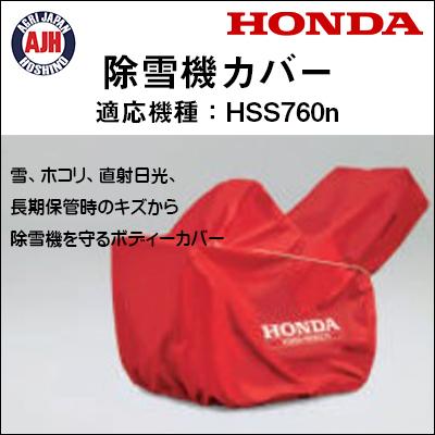 ホンダ（HONDA） ホンダ除雪機 HSS760n用保管用ボディーカバー 11854