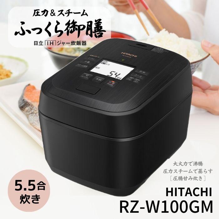 日立（HITACHI） RZ-W100GM-K 炊飯器 圧力＆スチームIH ふっくら御膳