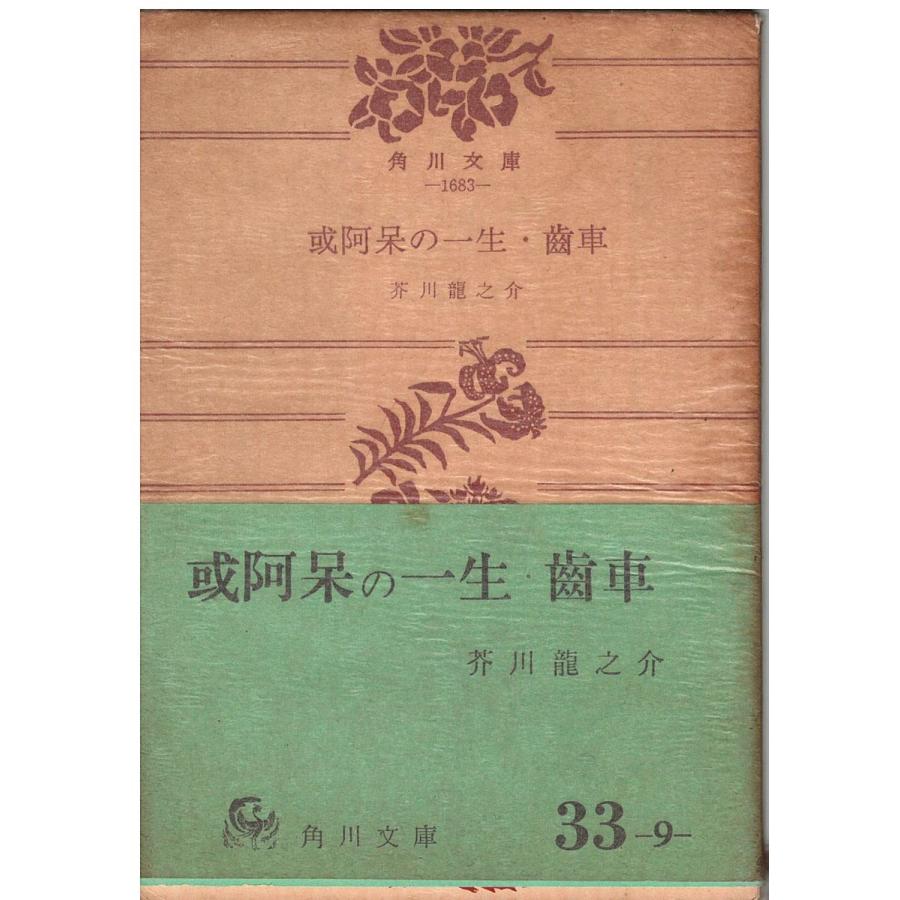 古本）或阿呆の一生・歯車 芥川龍之介 角川書店 AA0619 19580225発行