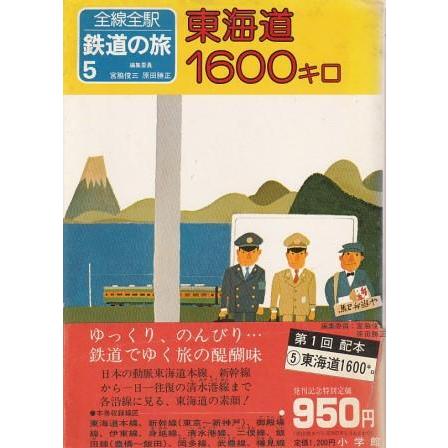 古本）全線全駅 鉄道の旅5 東海道1600キロ 小学館 HK8153 19811120発行