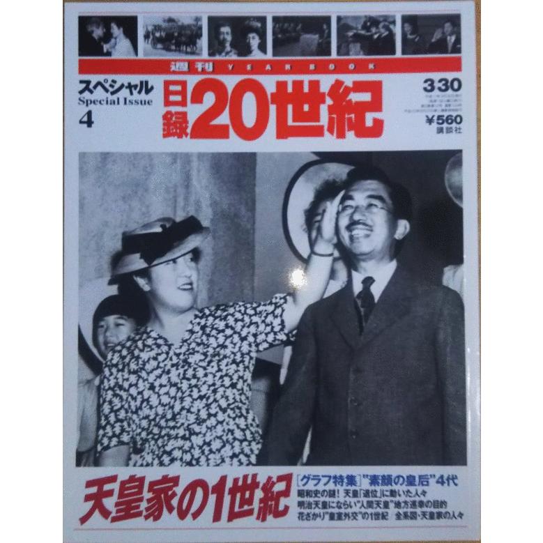 古本）日録20世紀スペシャル 4 天皇家の1世紀 日録20世紀 講談社